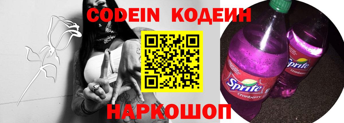 Видное  Кодеиновый сироп Lean напиток Lean (лин)  Вход с VPN 