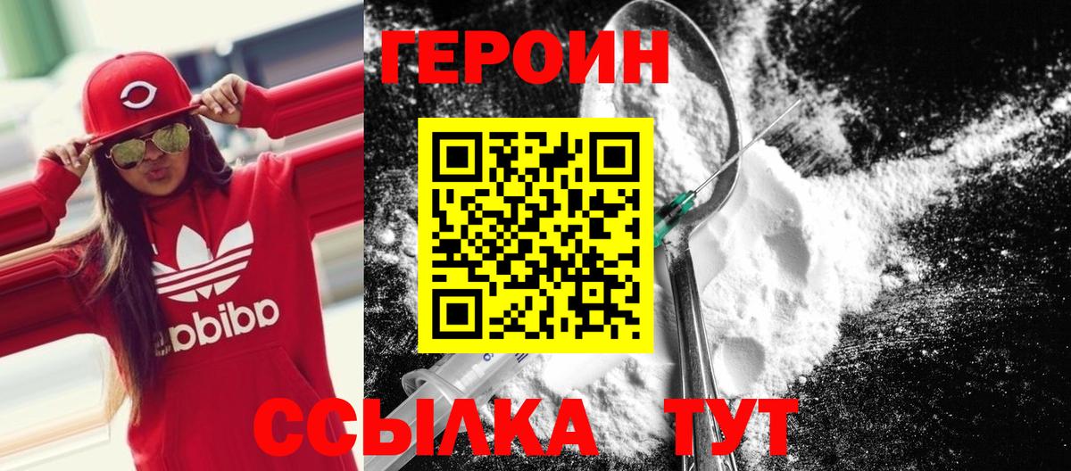Героин Heroin Видное